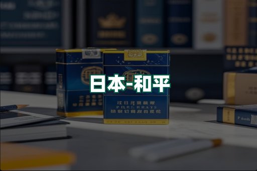 和平